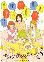 ブラックガールズトーク(3)【期間限定 無料お試し版】