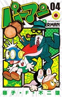 パーマン（４）