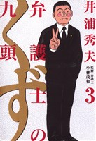 弁護士のくず(3)