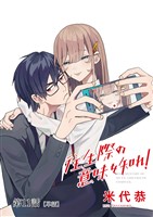 往生際の意味を知れ！【単話】（１１）