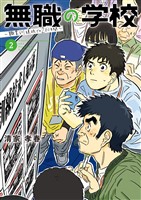 無職の学校～職業訓練校での200日間～（２）