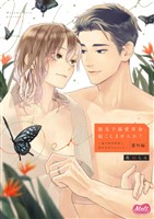 指先で溺愛革命、起こしませんか？～謎の独身貴族に彼氏宣言されました～【単行本】【電子限定特典付】【番外編】（５）