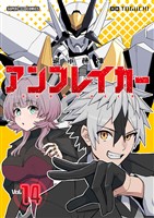 継承機神アンブレイカー【単話】（１４）