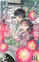 あやかし屋敷のまやかし夫婦 ~契約夫婦は鎌倉で妖怪の集う家を守る~【単話】(1)