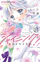 シャイニング！【マイクロ】（２１）