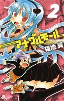 アナグルモール（２）【期間限定　無料お試し版】