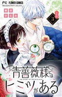 青薔薇様にはヒミツがある【合本版】（３）