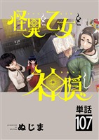 怪異と乙女と神隠し【単話】（１０７）
