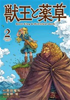 獣王と薬草(2)【期間限定 無料お試し版】