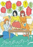 ブラックガールズトーク(2)【期間限定 無料お試し版】