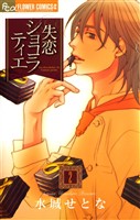 失恋ショコラティエ（２）【期間限定　無料お試し版】