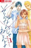 そんなんじゃねえよ（１）