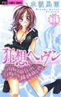 狂想ヘヴン(1)