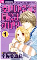 幸せいくらで買えますか？（１）