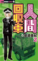 人間回収車（２）