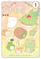 へんてこいきもの（１）