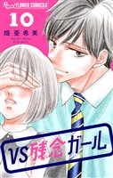 VS残念ガール【マイクロ】（１０）