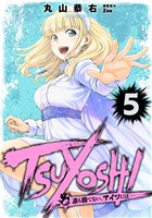TSUYOSHI 誰も勝てない、アイツには（５）【期間限定　無料お試し版】