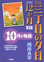 特選　三丁目の夕日・12か月　普及版 10月の物語