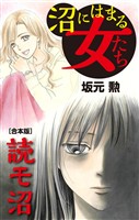 『沼にはまる女たち 読モ沼【合本版】』の電子書籍