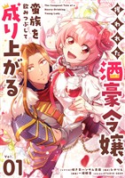 攫われた酒豪令嬢、蛮族を飲みつぶして成り上がる【単話】（１）