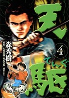 天駆（４）
