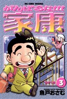 がんばるな!!!家康(3)【期間限定 無料お試し版】