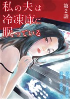 私の夫は冷凍庫に眠っている【単話】（２）【期間限定　無料お試し版】