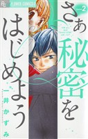 さあ 秘密をはじめよう（２）【期間限定　無料お試し版】