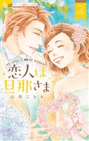 恋人は旦那さま（４）