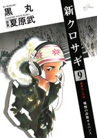 新クロサギ（９）