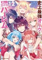 史上最強オークさんの楽しい異世界ハーレムづくり（１２）