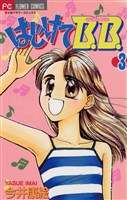 はじけてB.B.(3)