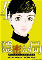 隠密お局～あなたのホンネ見えてます～ デジコレ DIGITAL COMICS（４）
