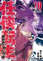 任侠転生－異世界のヤクザ姫－（１８）
