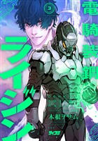 電騎装鋼 ライジン（３）