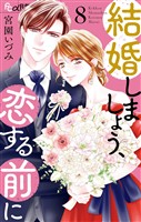 結婚しましょう、恋する前に（８）