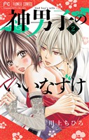 神男子のいいなずけ【マイクロ】（２）【期間限定　無料お試し版】