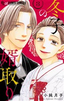 冬子の婿取り（３）