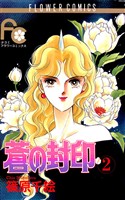 蒼の封印（２）【期間限定　無料お試し版】