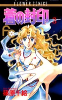 蒼の封印（３）【期間限定　無料お試し版】