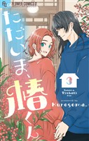 ただいま、椿くん（３）