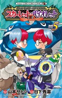 ポケットモンスターSPECIAL スカーレット・バイオレット（５）