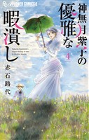 神無月紫子の優雅な暇潰し（４）【期間限定　無料お試し版】
