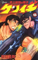 史上最強の弟子 ケンイチ（４６）