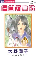 トウカ草紙（２）