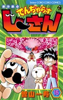 絶体絶命 でんぢゃらすじーさん(15)