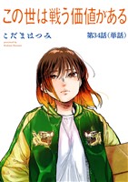 この世は戦う価値がある【単話】（３４）