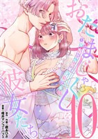 おたまじゃくしな彼女たち～女もみんな溜まってる～（１０）