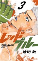 レッドブルー（３）【期間限定　無料お試し版】